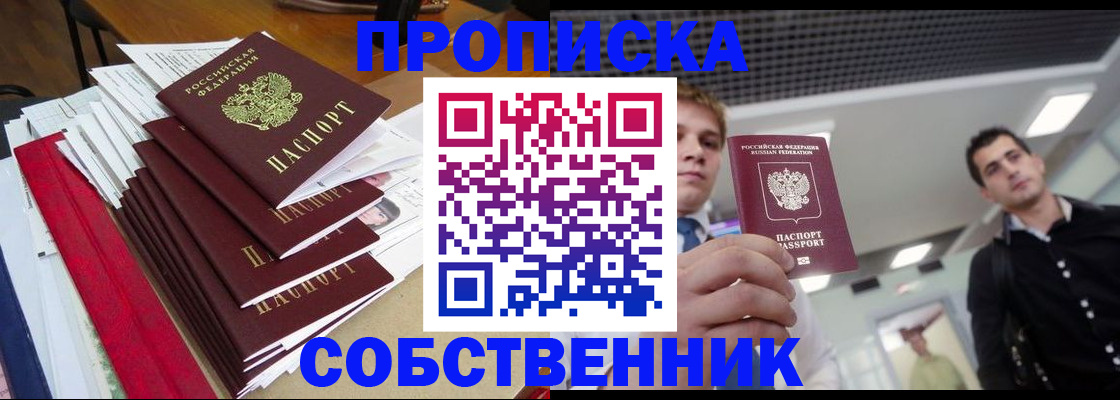 прописка в Видном